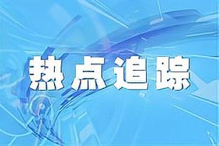 波切蒂诺：作为教练若不想着参与到球队未来决定，那将是疯狂的